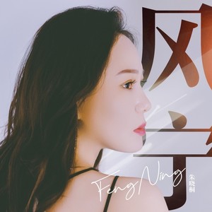 朱晓桐资料,朱晓桐最新歌曲,朱晓桐MV视频,朱晓桐音乐专辑,朱晓桐好听的歌