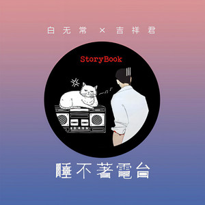 白无常和吉祥君资料,白无常和吉祥君最新歌曲,白无常和吉祥君MV视频,白无常和吉祥君音乐专辑,白无常和吉祥君好听的歌