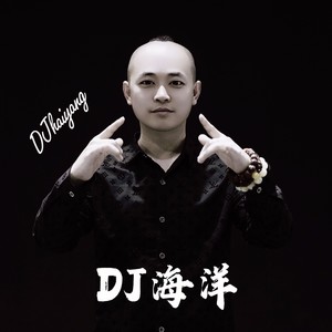 Dj海洋