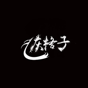 灰格子乐队资料,灰格子乐队最新歌曲,灰格子乐队MV视频,灰格子乐队音乐专辑,灰格子乐队好听的歌