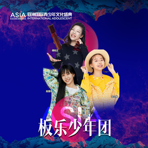 板乐少年团资料,板乐少年团最新歌曲,板乐少年团MV视频,板乐少年团音乐专辑,板乐少年团好听的歌