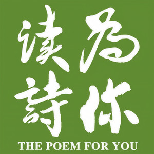 我的心爱着世界,草木初盛时尤爱 「为你读诗」:李光洁