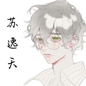 苏逸天资料,苏逸天最新歌曲,苏逸天MV视频,苏逸天音乐专辑,苏逸天好听的歌