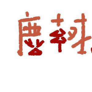 鹿树下资料,鹿树下最新歌曲,鹿树下MV视频,鹿树下音乐专辑,鹿树下好听的歌