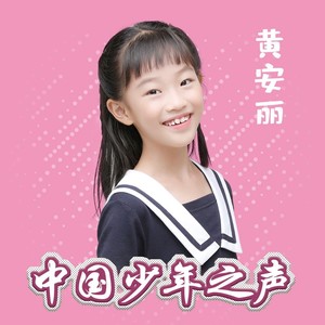 黄安丽资料,黄安丽最新歌曲,黄安丽MV视频,黄安丽音乐专辑,黄安丽好听的歌
