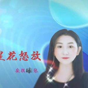 安琪张资料,安琪张最新歌曲,安琪张MV视频,安琪张音乐专辑,安琪张好听的歌