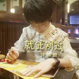 沐凌萱资料,沐凌萱最新歌曲,沐凌萱MV视频,沐凌萱音乐专辑,沐凌萱好听的歌