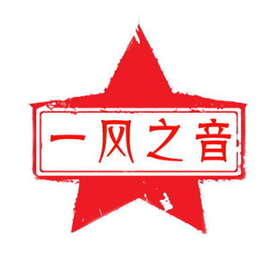 一风之音资料,一风之音最新歌曲,一风之音MV视频,一风之音音乐专辑,一风之音好听的歌