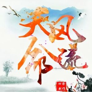 天命风流资料,天命风流最新歌曲,天命风流MV视频,天命风流音乐专辑,天命风流好听的歌