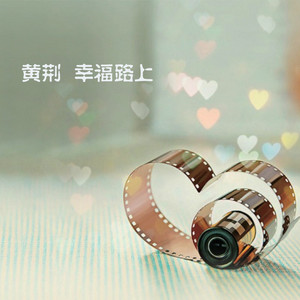 黄荆资料,黄荆最新歌曲,黄荆MV视频,黄荆音乐专辑,黄荆好听的歌