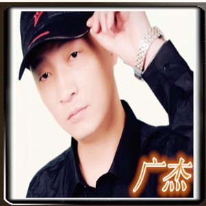 广杰资料,广杰最新歌曲,广杰MV视频,广杰音乐专辑,广杰好听的歌