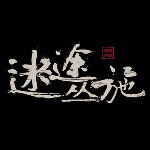 迷途丛施资料,迷途丛施最新歌曲,迷途丛施MV视频,迷途丛施音乐专辑,迷途丛施好听的歌