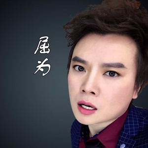 屈为资料,屈为最新歌曲,屈为MV视频,屈为音乐专辑,屈为好听的歌