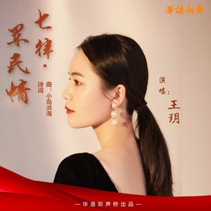 王玥资料,王玥最新歌曲,王玥MV视频,王玥音乐专辑,王玥好听的歌