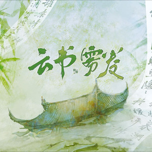 云书雾卷资料,云书雾卷最新歌曲,云书雾卷MV视频,云书雾卷音乐专辑,云书雾卷好听的歌