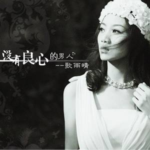 歌雨晴资料,歌雨晴最新歌曲,歌雨晴MV视频,歌雨晴音乐专辑,歌雨晴好听的歌