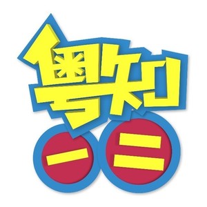 粤知一二官方资料,粤知一二官方最新歌曲,粤知一二官方MV视频,粤知一二官方音乐专辑,粤知一二官方好听的歌