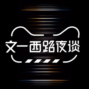 文一西路夜谈资料,文一西路夜谈最新歌曲,文一西路夜谈MV视频,文一西路夜谈音乐专辑,文一西路夜谈好听的歌