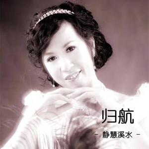 静慧溪水资料,静慧溪水最新歌曲,静慧溪水MV视频,静慧溪水音乐专辑,静慧溪水好听的歌