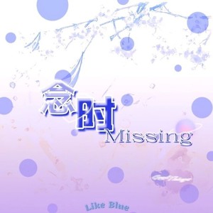 念时MISSING资料,念时MISSING最新歌曲,念时MISSINGMV视频,念时MISSING音乐专辑,念时MISSING好听的歌