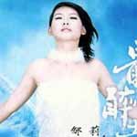邹莉资料,邹莉最新歌曲,邹莉MV视频,邹莉音乐专辑,邹莉好听的歌