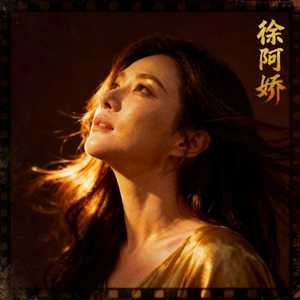 徐阿娇资料,徐阿娇最新歌曲,徐阿娇MV视频,徐阿娇音乐专辑,徐阿娇好听的歌