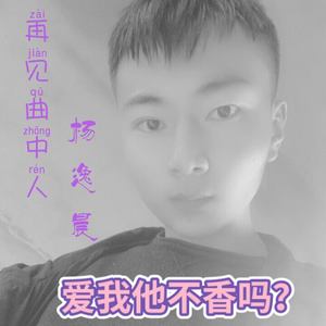 杨逸晨资料,杨逸晨最新歌曲,杨逸晨MV视频,杨逸晨音乐专辑,杨逸晨好听的歌