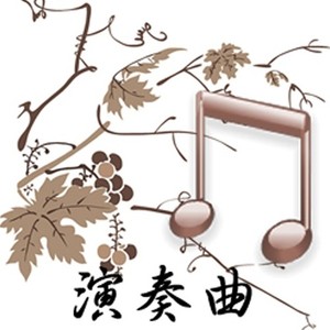 演奏曲