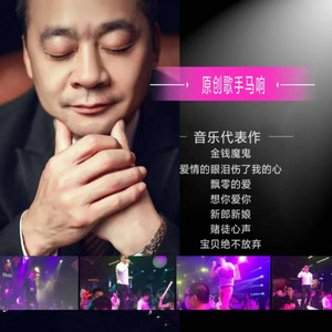 马响资料,马响最新歌曲,马响MV视频,马响音乐专辑,马响好听的歌