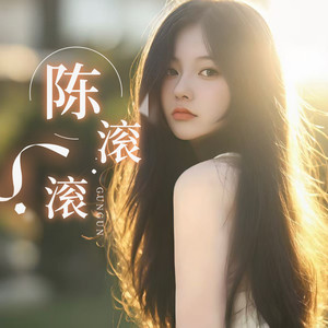 陈滚滚资料,陈滚滚最新歌曲,陈滚滚MV视频,陈滚滚音乐专辑,陈滚滚好听的歌