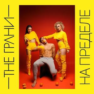 Грани资料,Грани最新歌曲,ГраниMV视频,Грани音乐专辑,Грани好听的歌