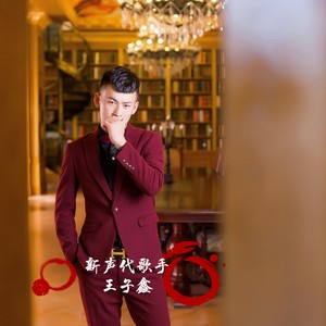 子鑫先生资料,子鑫先生最新歌曲,子鑫先生MV视频,子鑫先生音乐专辑,子鑫先生好听的歌