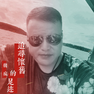 巍疯资料,巍疯最新歌曲,巍疯MV视频,巍疯音乐专辑,巍疯好听的歌