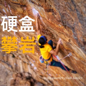 硬盒攀岩资料,硬盒攀岩最新歌曲,硬盒攀岩MV视频,硬盒攀岩音乐专辑,硬盒攀岩好听的歌