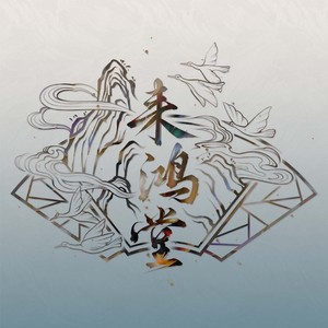 来鸿堂资料,来鸿堂最新歌曲,来鸿堂MV视频,来鸿堂音乐专辑,来鸿堂好听的歌