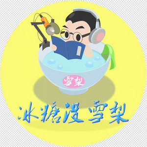 冰糖没雪梨资料,冰糖没雪梨最新歌曲,冰糖没雪梨MV视频,冰糖没雪梨音乐专辑,冰糖没雪梨好听的歌