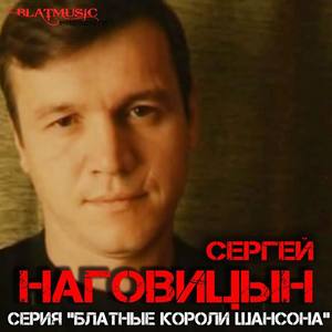 Сергей Наговицын资料,Сергей Наговицын最新歌曲,Сергей НаговицынMV视频,Сергей Наговицын音乐专辑,Сергей Наговицын好听的歌
