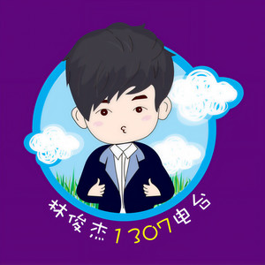 林俊杰1307电台资料,林俊杰1307电台最新歌曲,林俊杰1307电台MV视频,林俊杰1307电台音乐专辑,林俊杰1307电台好听的歌