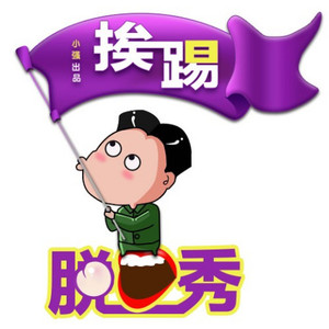 挨踢脱口秀资料,挨踢脱口秀最新歌曲,挨踢脱口秀MV视频,挨踢脱口秀音乐专辑,挨踢脱口秀好听的歌