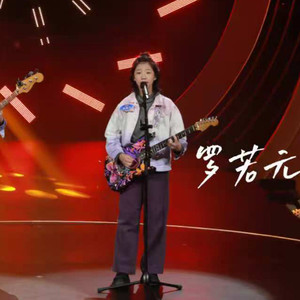 罗若元资料,罗若元最新歌曲,罗若元MV视频,罗若元音乐专辑,罗若元好听的歌