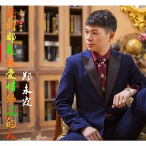郑永霖资料,郑永霖最新歌曲,郑永霖MV视频,郑永霖音乐专辑,郑永霖好听的歌