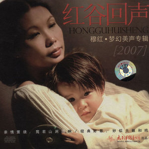 穆红资料,穆红最新歌曲,穆红MV视频,穆红音乐专辑,穆红好听的歌