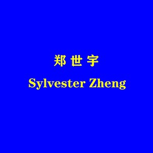 郑世宇资料,郑世宇最新歌曲,郑世宇MV视频,郑世宇音乐专辑,郑世宇好听的歌