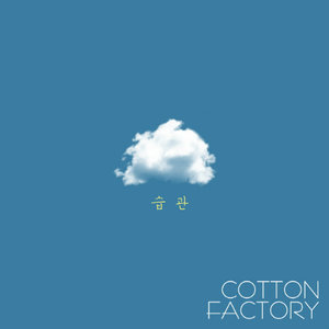 코튼 팩토리 (Cotton Factory)资料,코튼 팩토리 (Cotton Factory)最新歌曲,코튼 팩토리 (Cotton Factory)MV视频,코튼 팩토리 (Cotton Factory)音乐专辑,코튼 팩토리 (Cotton Factory)好听的歌