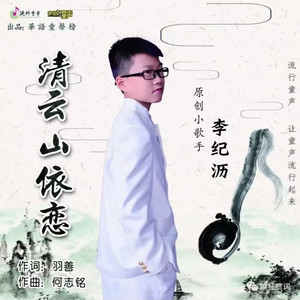 李纪沥资料,李纪沥最新歌曲,李纪沥MV视频,李纪沥音乐专辑,李纪沥好听的歌