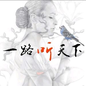 一路听天下资料,一路听天下最新歌曲,一路听天下MV视频,一路听天下音乐专辑,一路听天下好听的歌