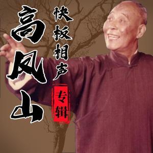 高凤山资料,高凤山最新歌曲,高凤山MV视频,高凤山音乐专辑,高凤山好听的歌