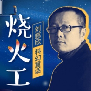 刘慈欣科幻童话 | 烧火工资料,刘慈欣科幻童话 | 烧火工最新歌曲,刘慈欣科幻童话 | 烧火工MV视频,刘慈欣科幻童话 | 烧火工音乐专辑,刘慈欣科幻童话 | 烧火工好听的歌