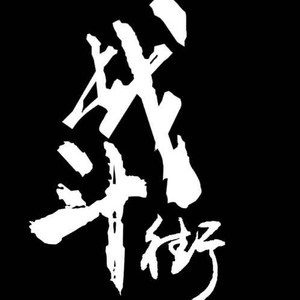 战斗街乐队资料,战斗街乐队最新歌曲,战斗街乐队MV视频,战斗街乐队音乐专辑,战斗街乐队好听的歌
