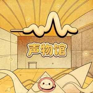 声物馆资料,声物馆最新歌曲,声物馆MV视频,声物馆音乐专辑,声物馆好听的歌